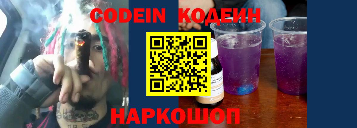 Codein Purple Drank Боровичи